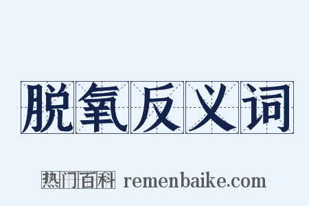 脱氧反义词是什么意思的图片
